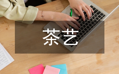 茶藝和茶道的關(guān)系