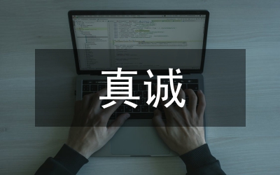 以真誠打動客戶，以誠信贏得客戶(電力)