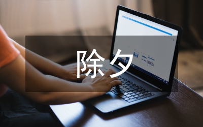 除夕節(jié)祝福語(yǔ)