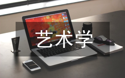藝術學論文