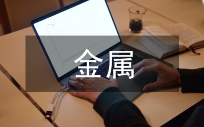 金屬和金屬材料教案