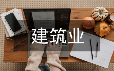 建筑業(yè)論文
