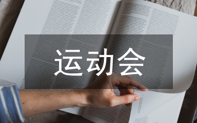 運(yùn)動(dòng)會(huì)作文