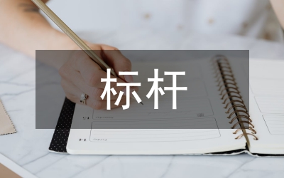 標(biāo)桿班組申報材料