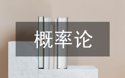 概率論與數(shù)理統(tǒng)計