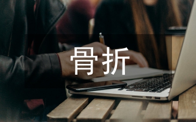 骨折病患舒適護(hù)理研究論文