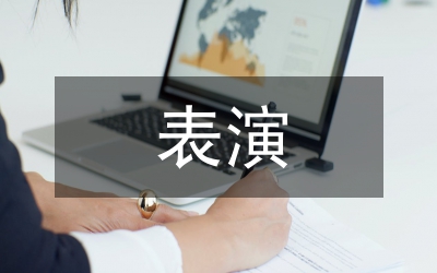 表演在聲樂演唱中作用論文