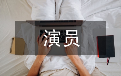 演員的文化底蘊(yùn)對表演的重要性