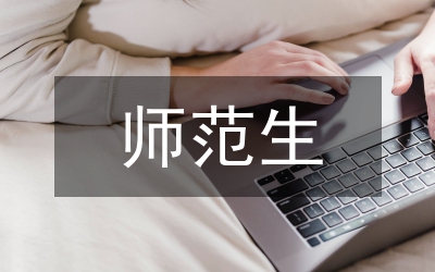 師范高校調(diào)研報(bào)告