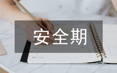 安全期