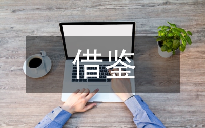 歐美國(guó)家社會(huì)風(fēng)險(xiǎn)管理制度借鑒