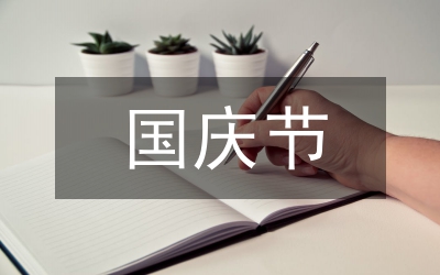 國慶節(jié)詩歌散文:國歌