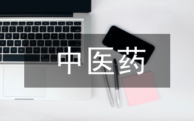 衛(wèi)生局中醫(yī)藥科普宣傳周活動(dòng)通知