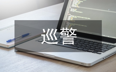 巡警支隊副政治教導(dǎo)員競選發(fā)言