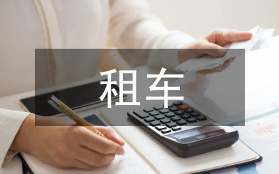 租車協(xié)議合同