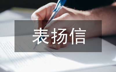 表揚(yáng)信