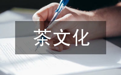 茶文化傳統(tǒng)文化