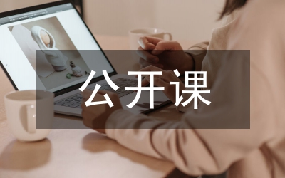 公開課活動(dòng)總結(jié)