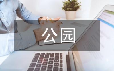 濕地公園景觀設(shè)計方案