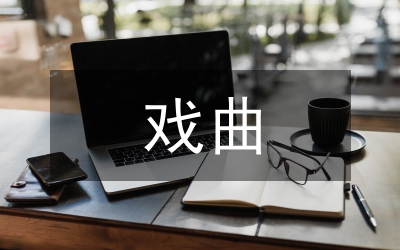 地方戲曲劇種發(fā)展戰(zhàn)略論文