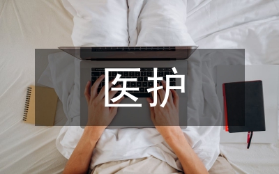 醫(yī)護(hù)禮儀