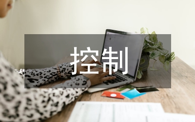 控制公路施工階段造價