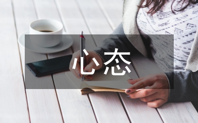 心態(tài)鑄就未來(lái)