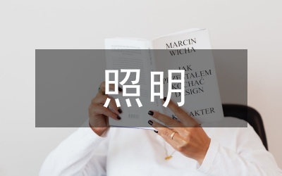 建筑電氣照明節(jié)能設(shè)計(jì)論文