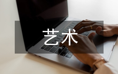 藝術對想象力的作用