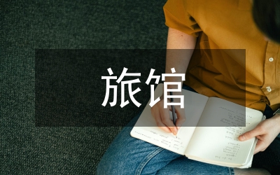 旅館畢業(yè)設計總結