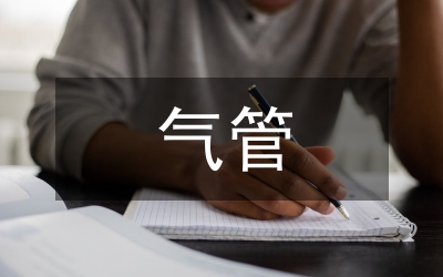 小兒氣管支氣管異物護理探討論文