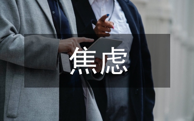 焦慮心理癥的輔導(dǎo)方法