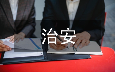 治安工作匯報(bào)