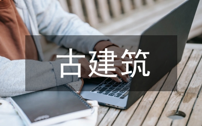 古建筑建筑設(shè)計(jì)