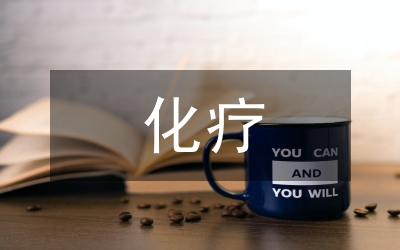 膀胱熱灌注化療對膀胱癌手術(shù)的影響