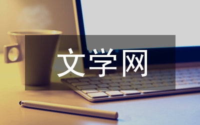 文學網(wǎng)