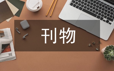 評(píng)職稱發(fā)表刊物要求