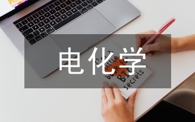 電化學(xué)分析