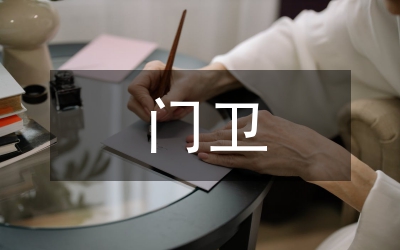 門衛(wèi)保衛(wèi)制度