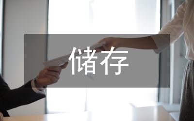 保健食品儲存制度