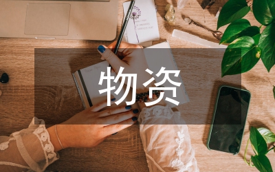 施工企業(yè)物資集中招標(biāo)采購(gòu)管理論文