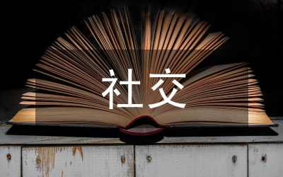 對(duì)社交媒體的建議