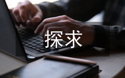 探求市政道路路面預防性養(yǎng)護論文