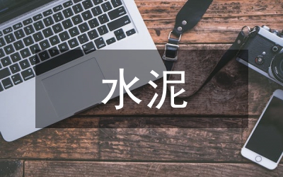 水泥企業(yè)