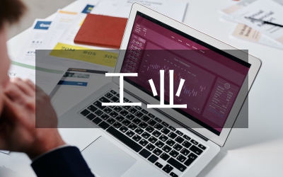 努力實現(xiàn)工業(yè)和貿(mào)易經(jīng)濟新跨越