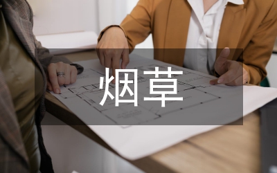 煙草企業(yè)成本管理論文