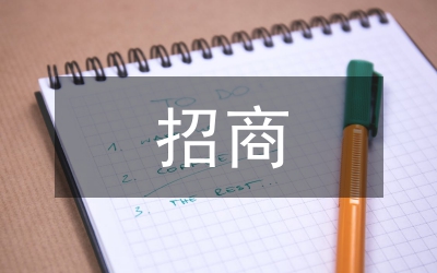 安監(jiān)局招商工作總結(jié)