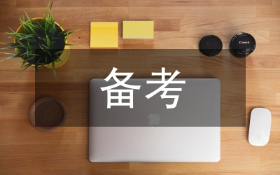 公務員考試高分備考經驗