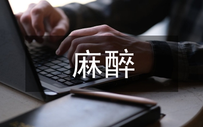 燒傷病人的麻醉處理透析