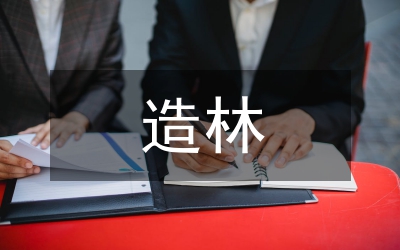 造林綠化工作總結(jié)